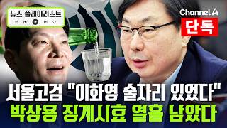 [단독] 서울고검 TF "이화영 술자리 있었다" 결론 [뉴스플레이리스트] /채널A