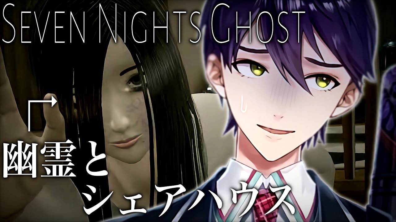 幽霊と楽しい同居生活【Seven Nights Ghost】