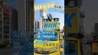 #立花孝志 #nhk党 #神戸三宮 #選挙 #斎藤知事 #さいとう元彦 #百条委員会