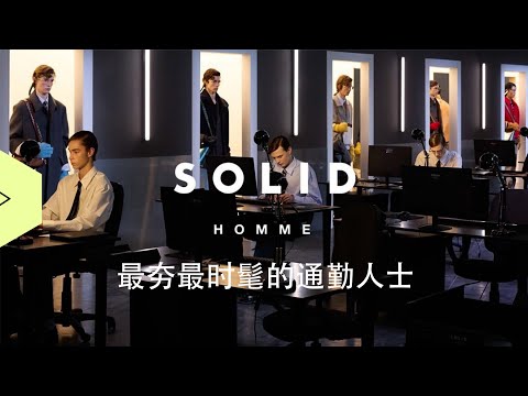 SOLID HOMME FALL WINTER 2026 - Paris Fashion Week Men's 最夯的时髦通勤人士！