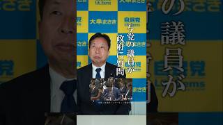 【与党質疑に意義はあるのか】│#大串まさき #大串正樹 #自民党 #与党#衆議院議員