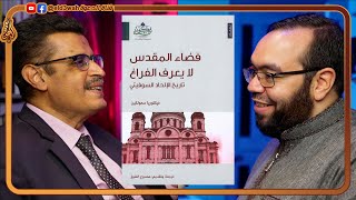 عن الإلحاد و الماركسية و العلمانية | لقاء الأستاذ ممدوح الشيخ مترجم كتاب: فضاء المقدس لا يعرف الفراغ image