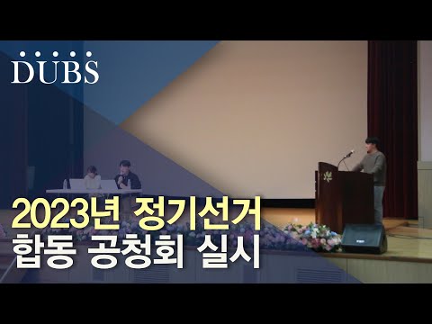 2023년 정기선거 합동 공청회 실시, 단과대별로 진행된 합동 공청회