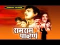 चित्रपट राम राम पाव्हणं Ram Ram Pahuna 1950 Marathi Full Mov