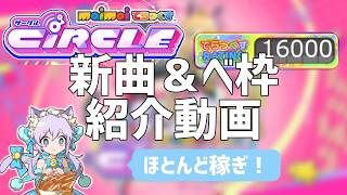 【maimai でらっくす CiRCLE】ほとんど稼ぎで達成したレート16000ベスト枠＆新曲枠紹介動画