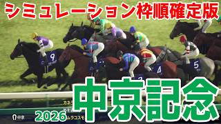【中京記念2026】シミュレーション枠順確定版  毎日王冠3着以来となるサトノシャイニングは6枠12番！デビューから3連勝していたリリージョワは5枠9番！サマーマイルを徹底攻略する！！