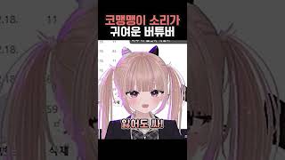 감기 걸린 버튜버 엄청 귀엽습니다