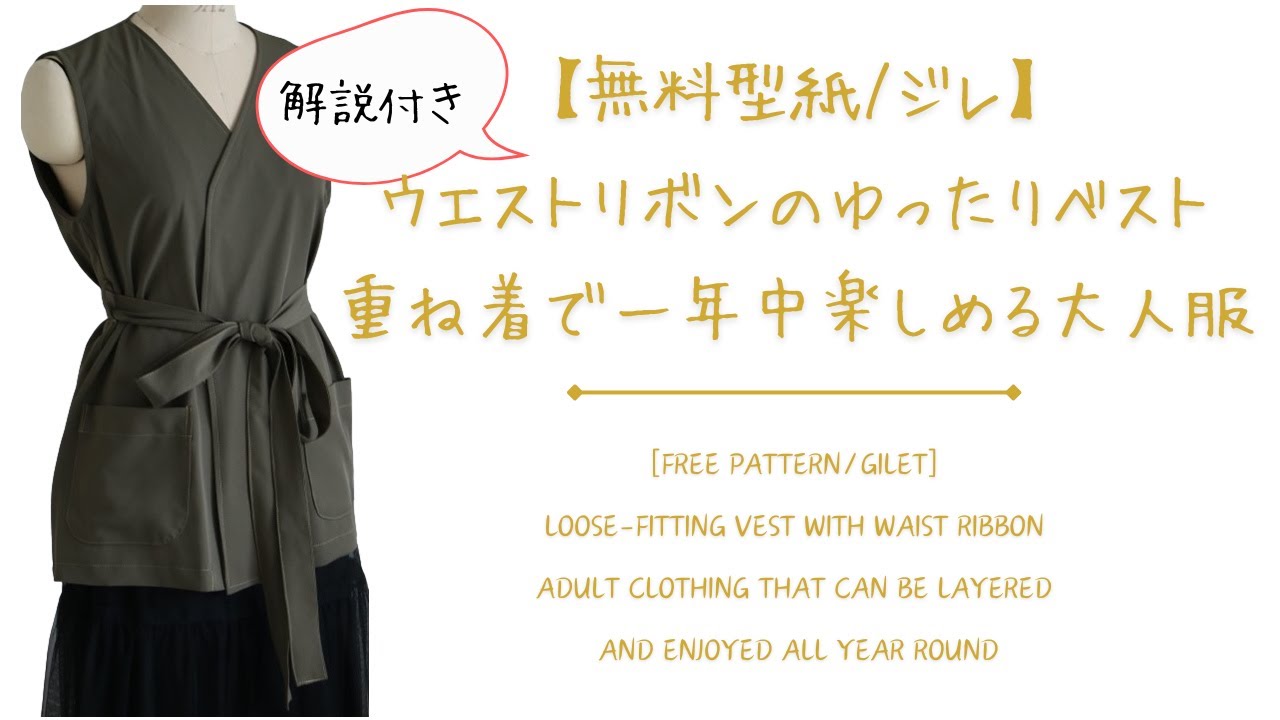 無料型紙付き♪ジレの作り方♪ウエストリボンのゆったりベスト♪音声解説版