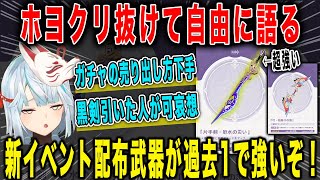 【原神】新イベント配布武器が強すぎる...ホヨクリエイターを抜けて言いたい放題w花飾りの羽/厄水の災い【ねるめろ/切り抜き】