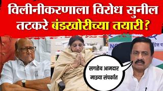 Download lagu Sunil tatkare on NCP merger news LIVE : राष्ट्रवादीच्या विलीनीकरणाला विरोध | सुनिल तटकरे लाइव्ह ! mp3