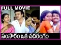 Samsaram Oka Chadarangam Telugu Full Length Movie Sarath Babu Suhasini Rajendra Prasad