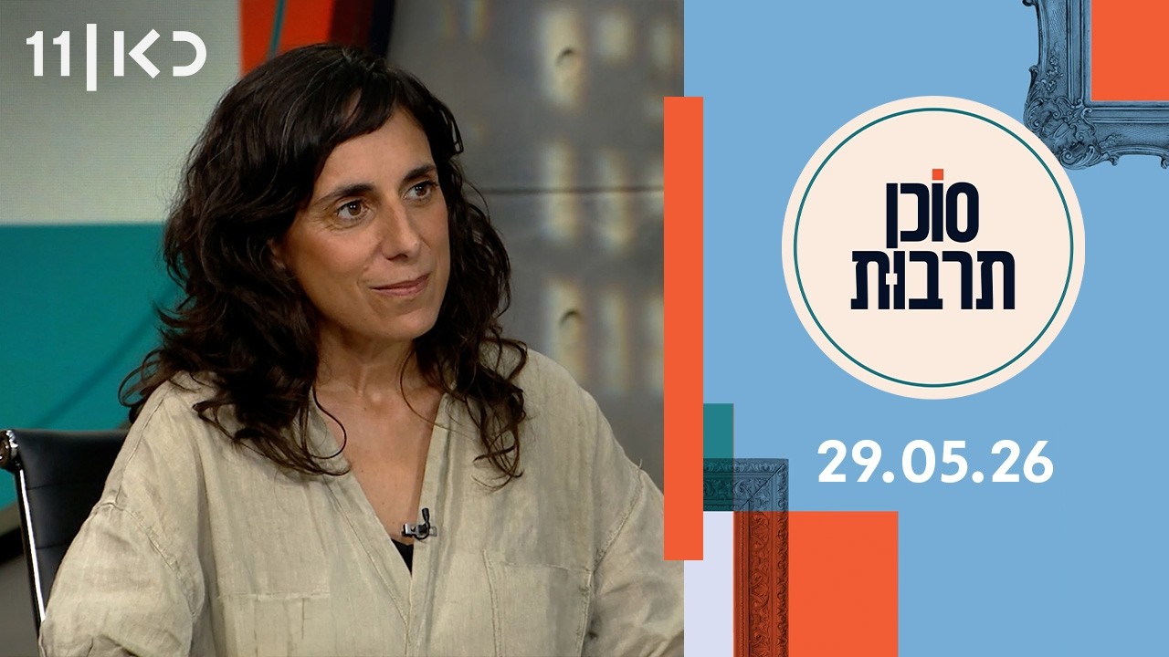 סוכן תרבות | 29.05.26