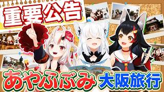 【#あやふぶみゆるっと旅 下集】好狐怕到不敢自己上廁所！三人硬擠單人浴室，清晨5點半還叫不起來ｗ【白上フブキ/百鬼あやめ/大神ミオ】【HOLOLIVE精華】
