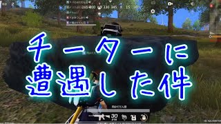 【荒野行動】だだん団じゃでぇ！チーターのやっつけ方教えてください！