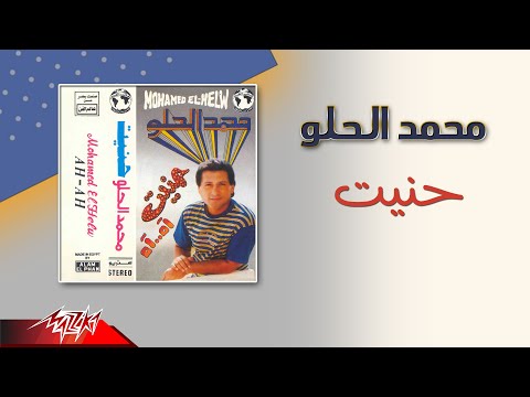 حنيت محمد الحلو