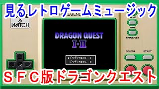 見るレトロゲームミュージック　スーパーファミコン版「ドラゴンクエスト」