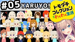 【トモコレ】05　新しい仲間が‥ヤッテキタ！！！【にじさんじ/鈴原るる】