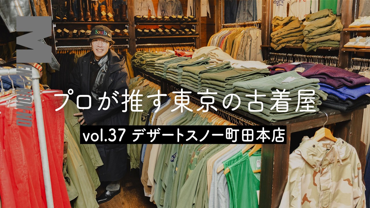 【古着 町田】レギュラーものから濃厚ヴィンテージまで。人気店「デザートスノー」本店でプロが目をつけたのは？