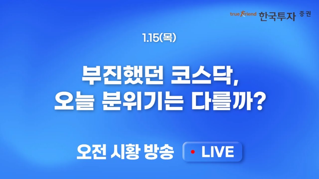 [0115모닝한투] 미국 3대 주요지수 조정 속 살아남은 러셀2000! 주도주 조정을 함부로 언급하기 어려운 시장