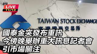 國泰金突發布重訊 今舉辦重大訊息記者會