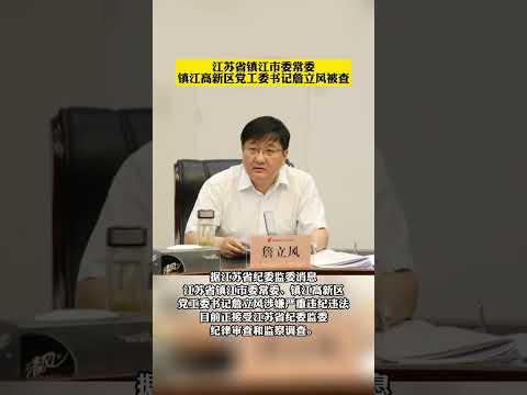 镇江市委常委、镇江高新区党工委书记詹立风被查