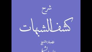 صورة علي الشبل | كشف الشبهات