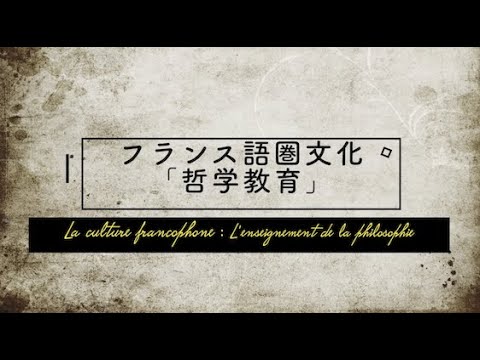 人間社会学科 東京都立大学 フランス語圏の文化「哲学教育」　担当＝西山雄二