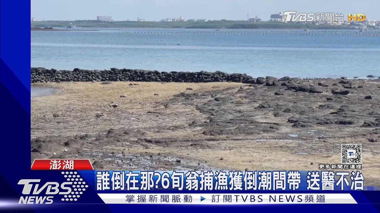 誰倒在那？6旬翁捕漁獲倒潮間帶送醫不治
