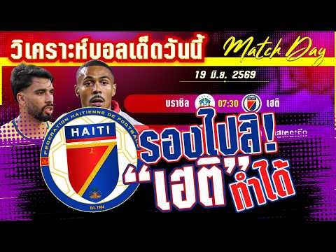 19-06-2026 บราซิล-เฮติ | เสมอเหมือนแพ้! แซมบ้าต้องคว้าชัยเพื่อไปต่อ?