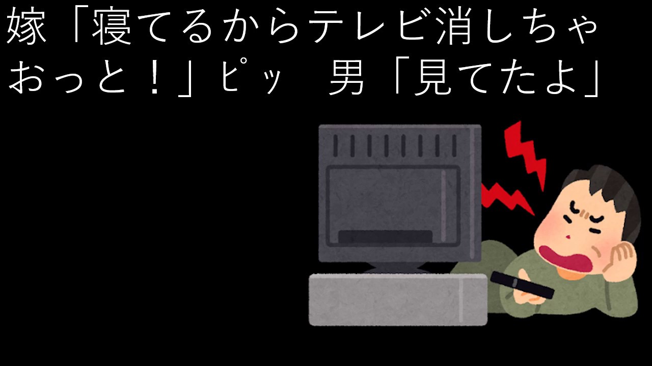 嫁「寝てるからテレビ消しちゃおっと！」ﾋﾟｯ　男「見てたよ」