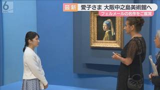 Download lagu 愛子さまが「真珠の耳飾りの少女」を鑑賞　フェルメール展あすから開催 mp3
