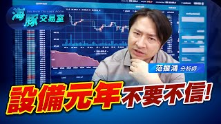 設備股上檔還有多少空間呢? (圖)