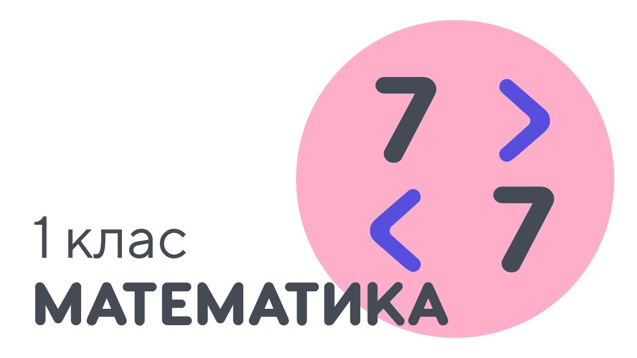 Порівняння в межах 7 | #чатурок | Математика 1 клас | Нова Школа / ТиДиви