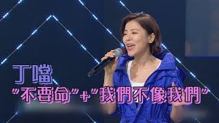 【不同風格】丁噹新歌現場版 "不要命"+"我們不像我們"get!
