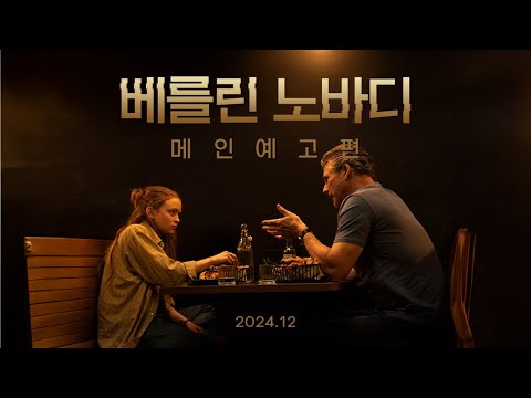 [베를린 노바디] 메인 예고편