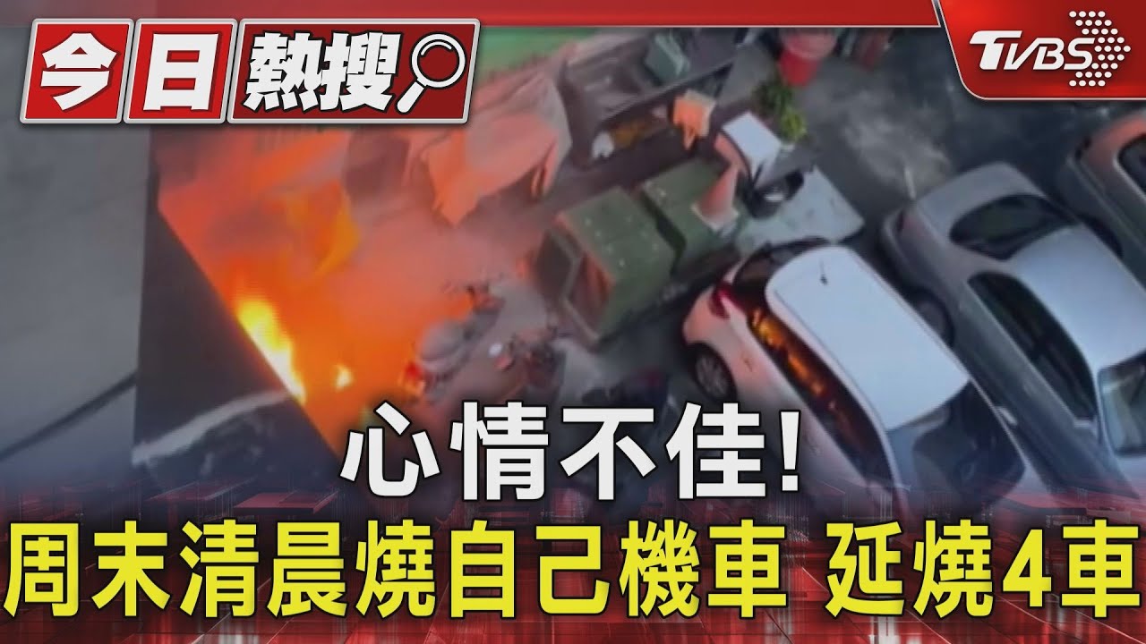 心情不佳!周末清晨燒自己機車 延燒4車