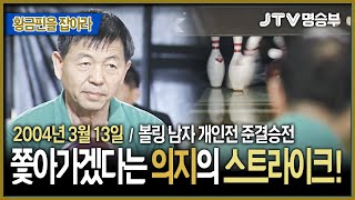[JTV 스포츠] 쫓아가겠다는 의지의 스트라이크! l 볼링 남자 개인전 준결승전 l #볼링