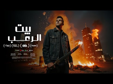 قلبي بيوجعني يا زماني بيت الرعب عصام صاصا الكروان توزيع كيمو الديب official video