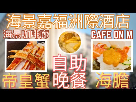 洲際集團｜海景洲際嘉福酒店｜海景咖啡廊｜Cafe on M｜任食｜帝皇蟹｜海膽｜自助晚餐｜酒店｜自助餐｜InterContinental Grand Stanford Hong Kong｜