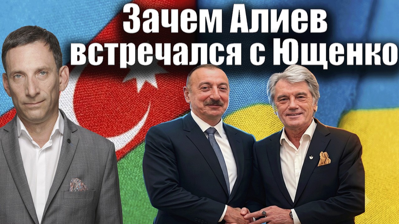 Зачем Алиев встречался с Ющенко | Виталий Портников