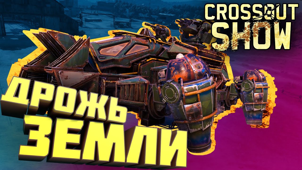 Crossout Show: Дрожь земли