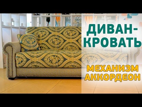 Диван аккордеон Восточный экспресс ANDERSSEN