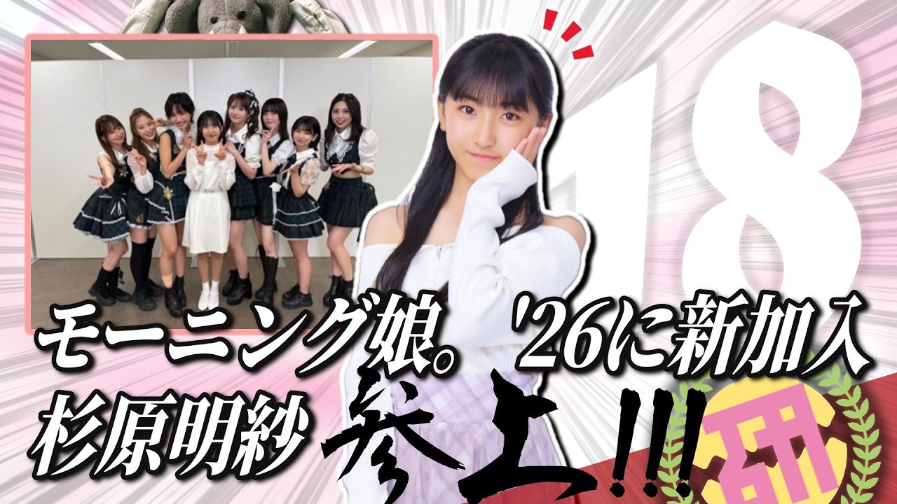 モーニング娘。’26 新メンバーに選ばれたのは杉原明紗！！待望の18期、一人目…その印象とこれから。【研修生から新加入】