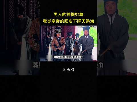 男人的神機妙算，竟從皇帝的眼皮下瞞天過海#古装 #电视剧 #大陆剧 #冒险 #影视解说