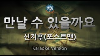 [짱가라오케/원키/노래방] 신지후(Shin Ji Hoo)(포스트맨)-만날 수 있을까요(Can I See You Again?) [ZZang KARAOKE]