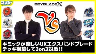 【#ベイブレードX】デッキを組んで3on3！！「ヘルズネザーデッキセット」【#対戦】