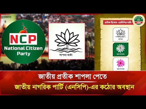 জাতীয় প্রতীক শাপলা পেতে জাতীয় নাগরিক পার্টি (এনসিপি)-এর কঠোর অবস্থান