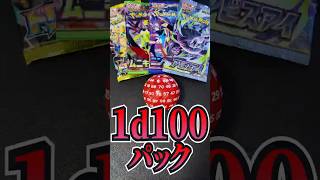 ポケカ1d100パック・2026春【ヨシダノ卓】 #1d100