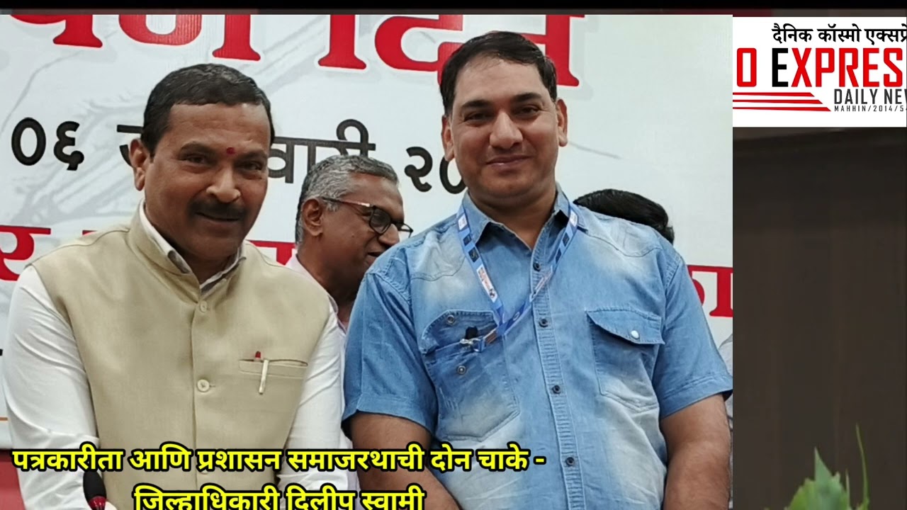 पत्रकारीता आणि प्रशासन समाजरथाची दोन चाके-जिल्हाधिकारी दिलीप स्वामी