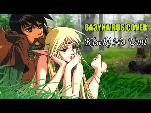 6a3yka RUS Cover - Kiseki No Umi - Record of Lodoss War